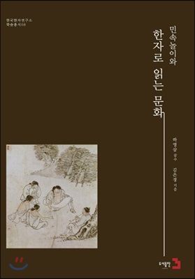 민속놀이와 한자로 읽는 문화 [전자자료]